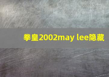 拳皇2002may lee隐藏